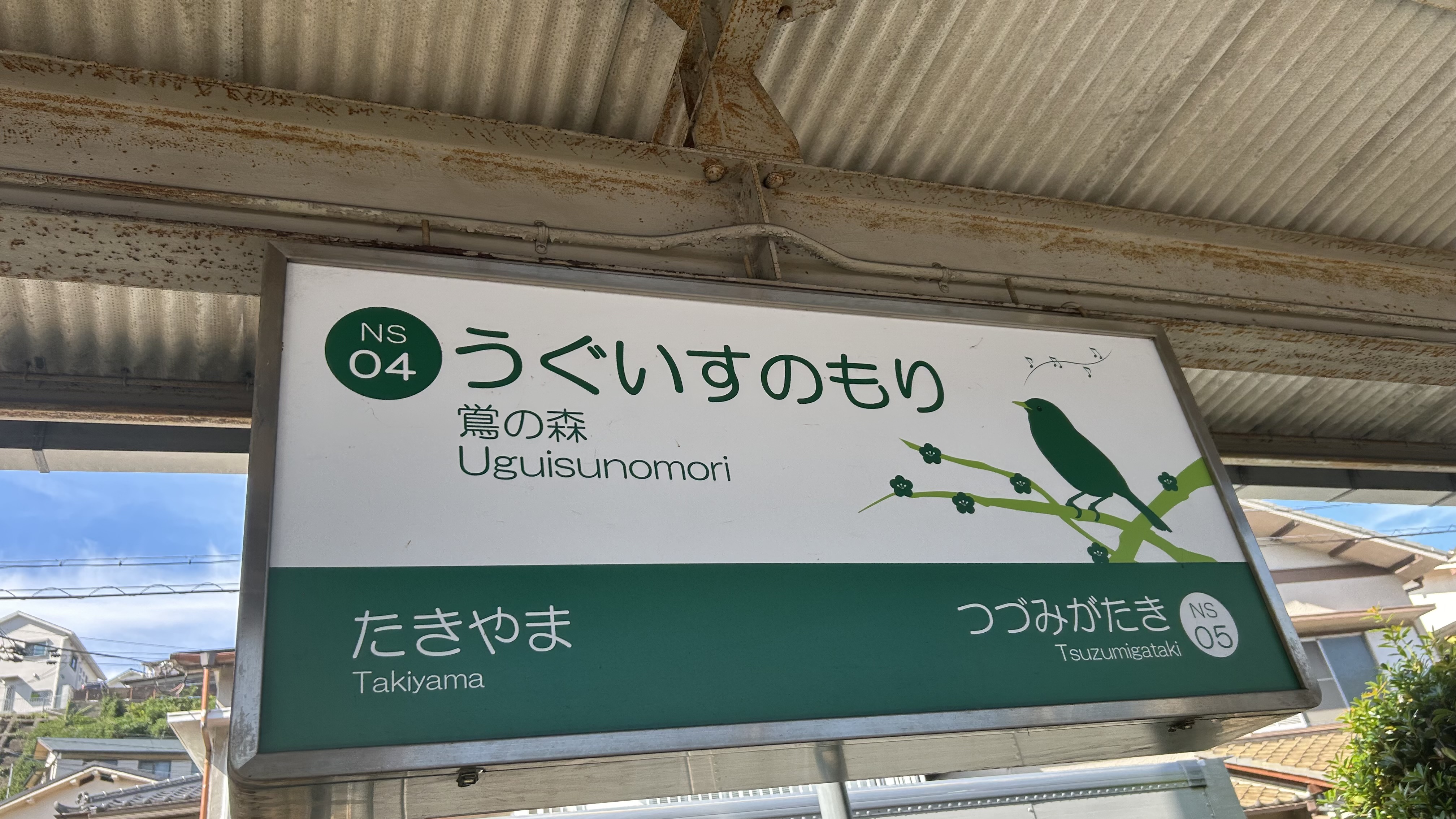 鴬の森駅の駅前風景